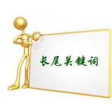 广饶SEO如何布局长尾关键词