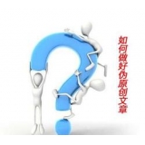 广饶赵旭隆:seo伪原创文章是如何做出来的