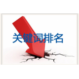 广饶网站关键词排名下降原因有哪些