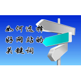 广饶网站的关键词定位方式