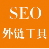 广饶SEO优化中外链工具对网站有着怎样的作用